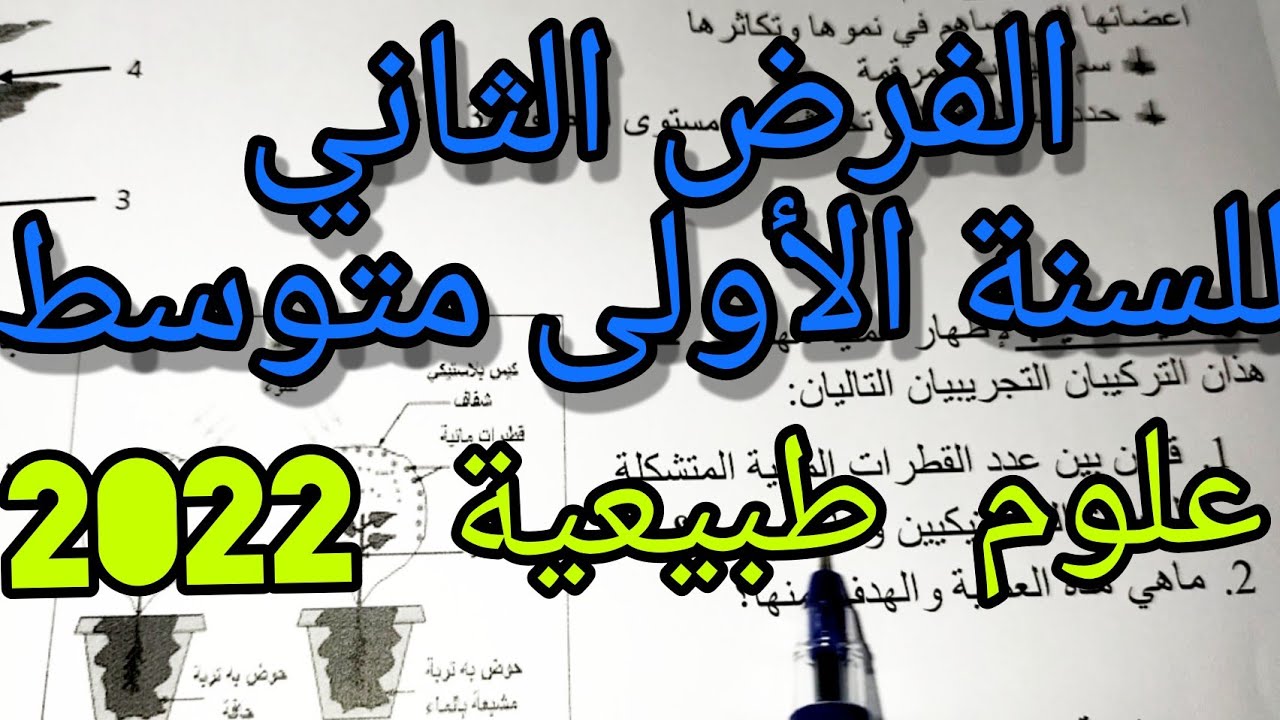 الفرض الثاني للسنة اولى متوسط علوم طبيعية 2022