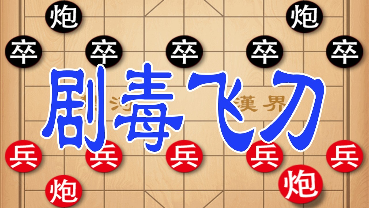 棋仙钟珍大破东瀛棋王，弃车藏剧毒飞刀，重炮绝杀技惊四座