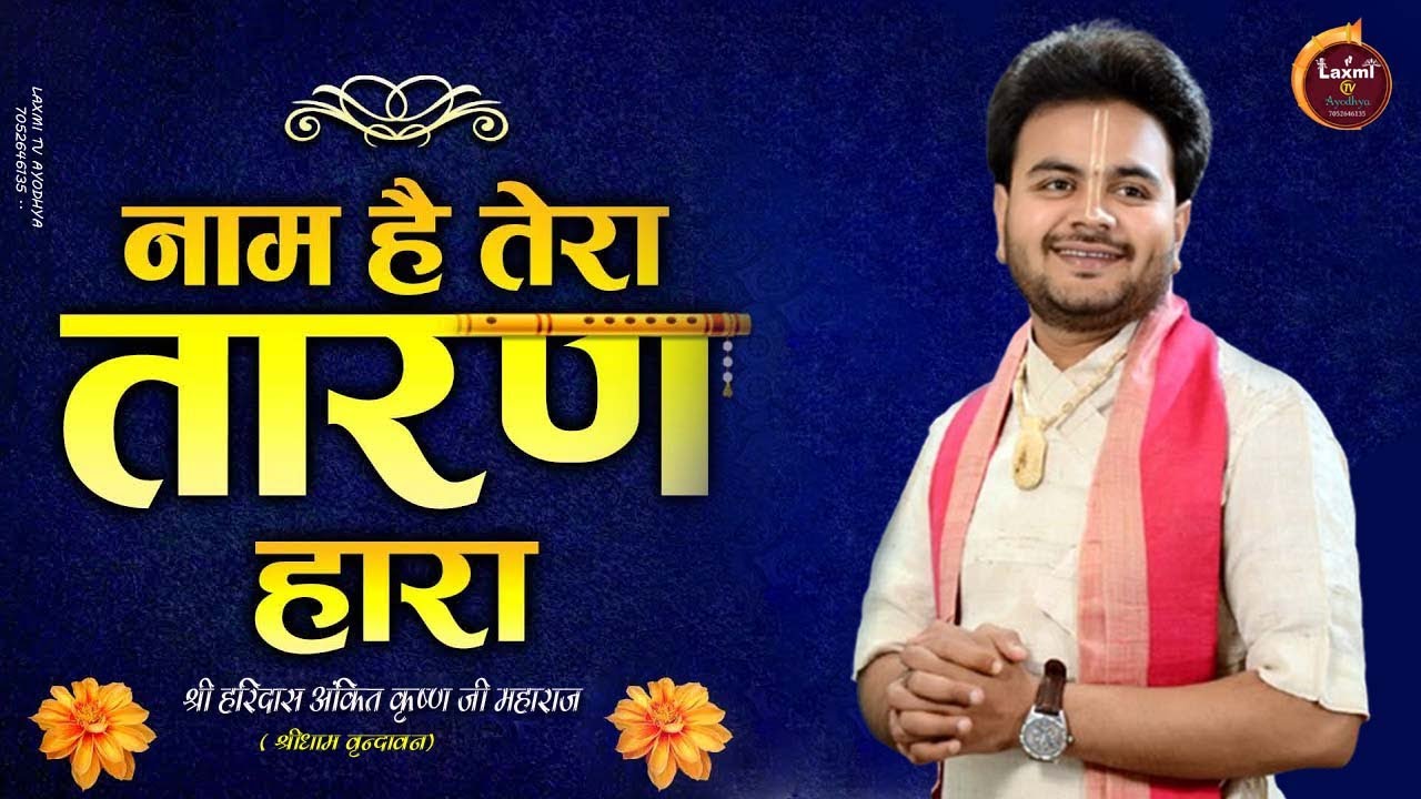 नाम है तेरा तारण हारा - Naam Hai Tera Taran Hara - !! श्री हरिदास अंकित कृष्ण जी महाराज !! Laxmi TV