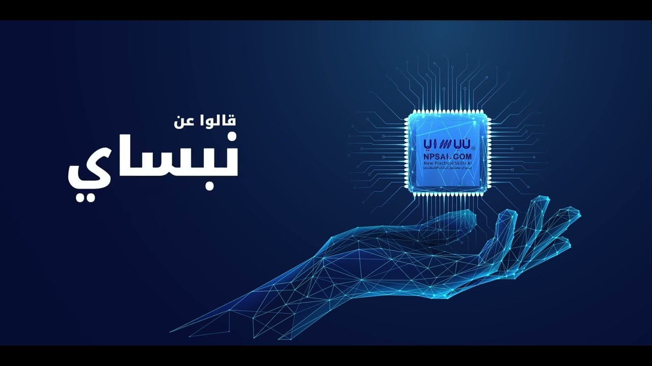 مقتطفات كلمات مؤثرة عن نبساي من حفل برنامج نبساي الثاني للذكاء الاصطناعي _ ماذا قالوا؟