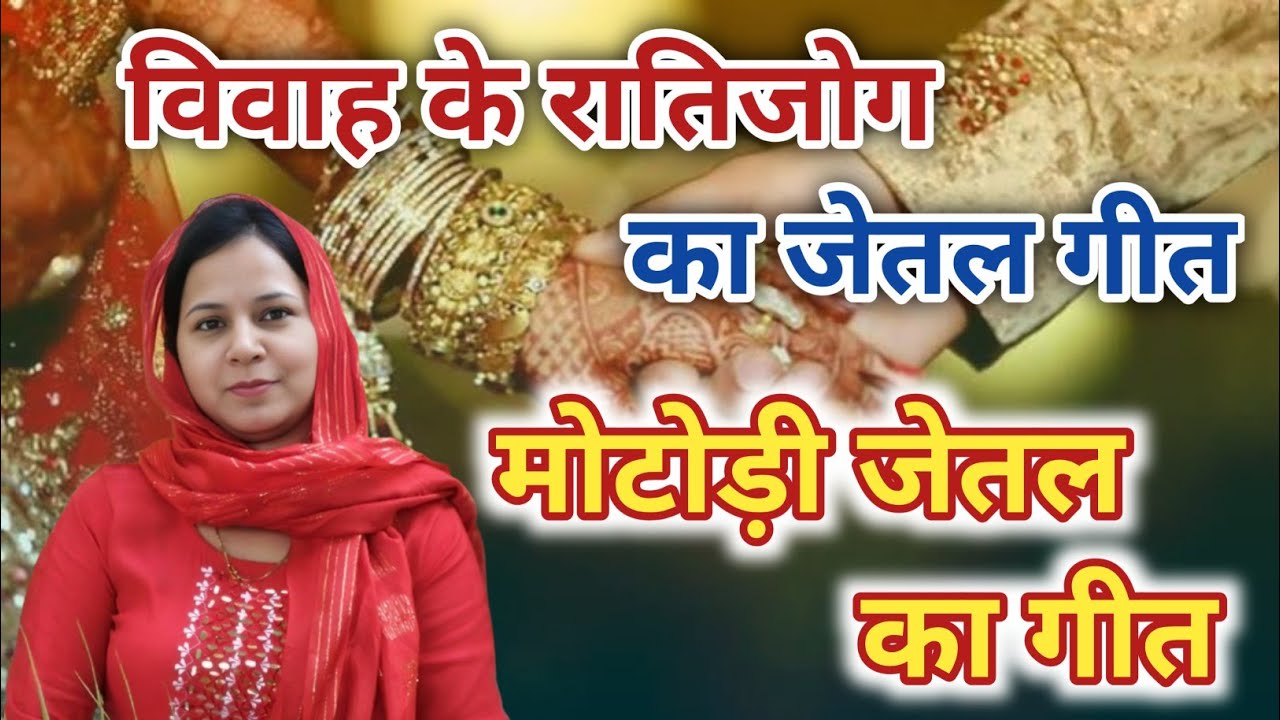 विवाह के रातिजोग का जेतल गीत ~ जेतल गीत 