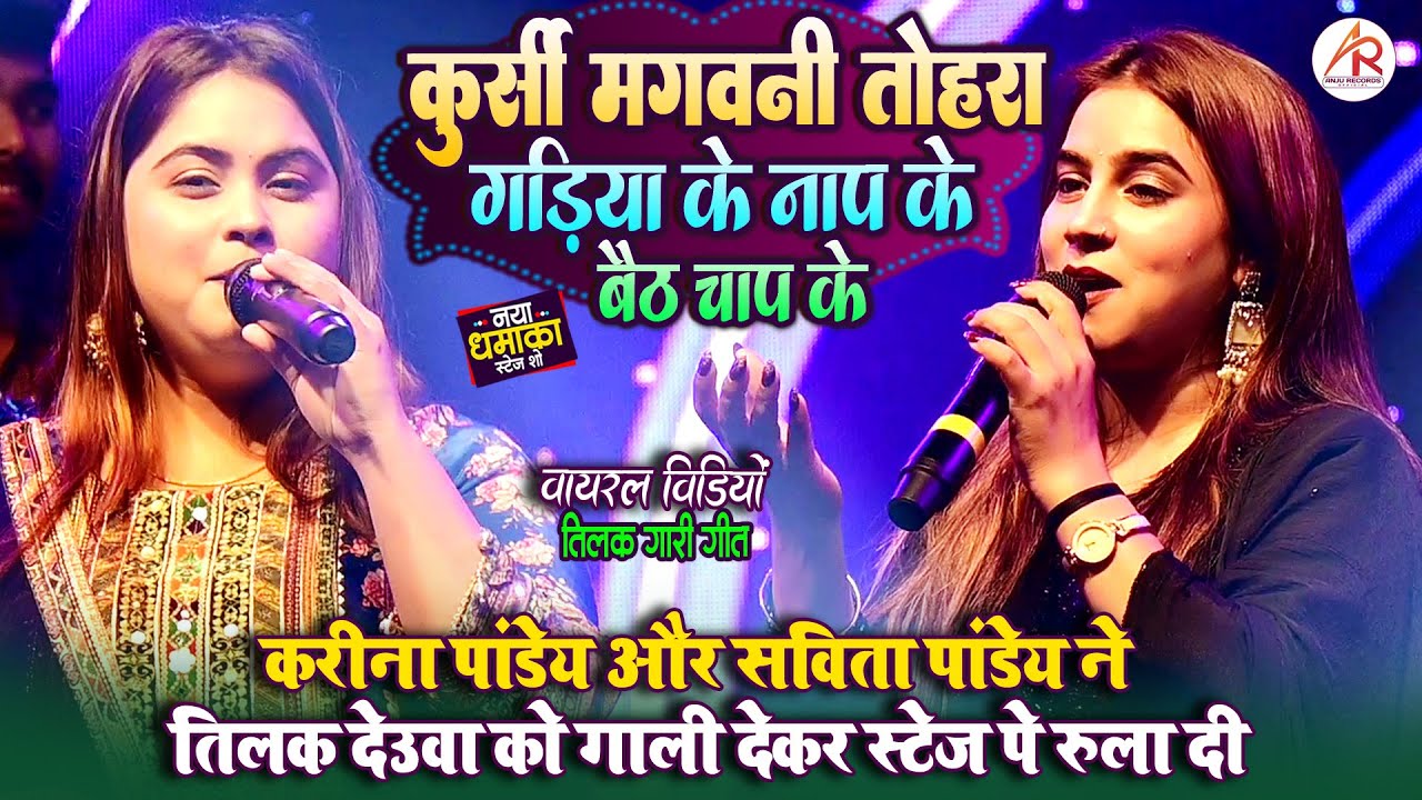 कुर्सी मगवनी तोहरा गाड़िया के नाप से बैठ चाप के | #Karina_Pandey Ka Viral Video | वायरल विवाह गीत