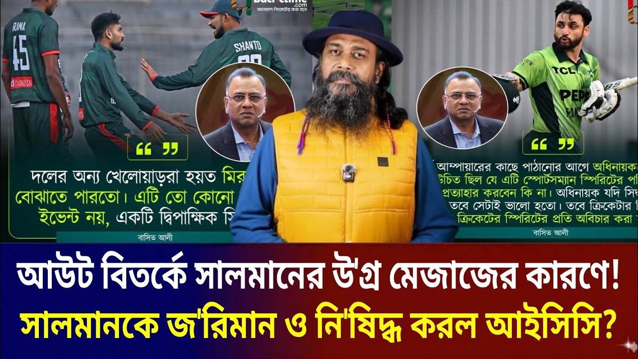 আউট বিতর্কে উগ্র মে আজ দেখানোর কারণে আইসিসি জরিমানা ও নি'ষিদ্ধ করল সালমানকে? 