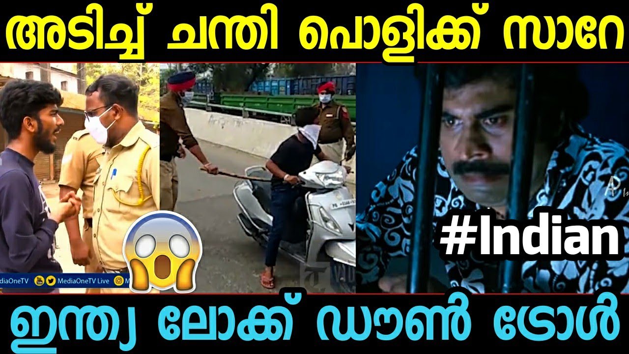 അടി കിട്ടുമോന്ന് അറിയാന്‍ വന്നതാണ് സാറേ...! India Lockdown malayalam troll