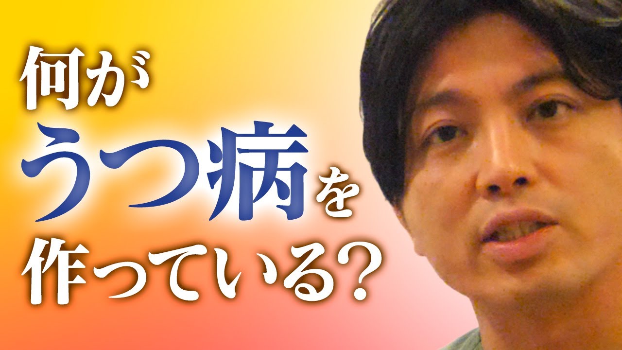 現代社会がうつ病をつくりだす　#精神科医　#益田裕介　#オンライン自助会