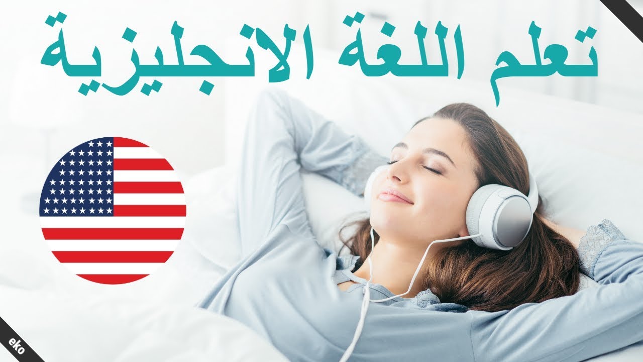 العبارات الإنجليزية الأساسية 😀  تعلم اللغة الإنجليزية أثناء النوم 👍 الإنجليزية / العربية