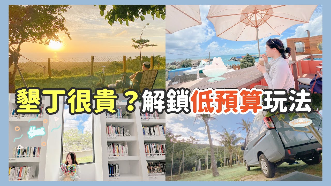 墾丁很貴？懂玩的人都這樣省🌊 墾丁平價美食+省錢景點