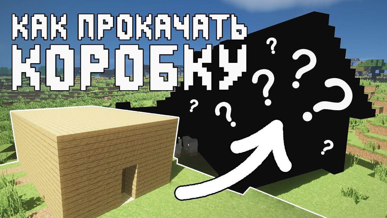 Как прокачать коробку? | Minecraft | Mint Leaf