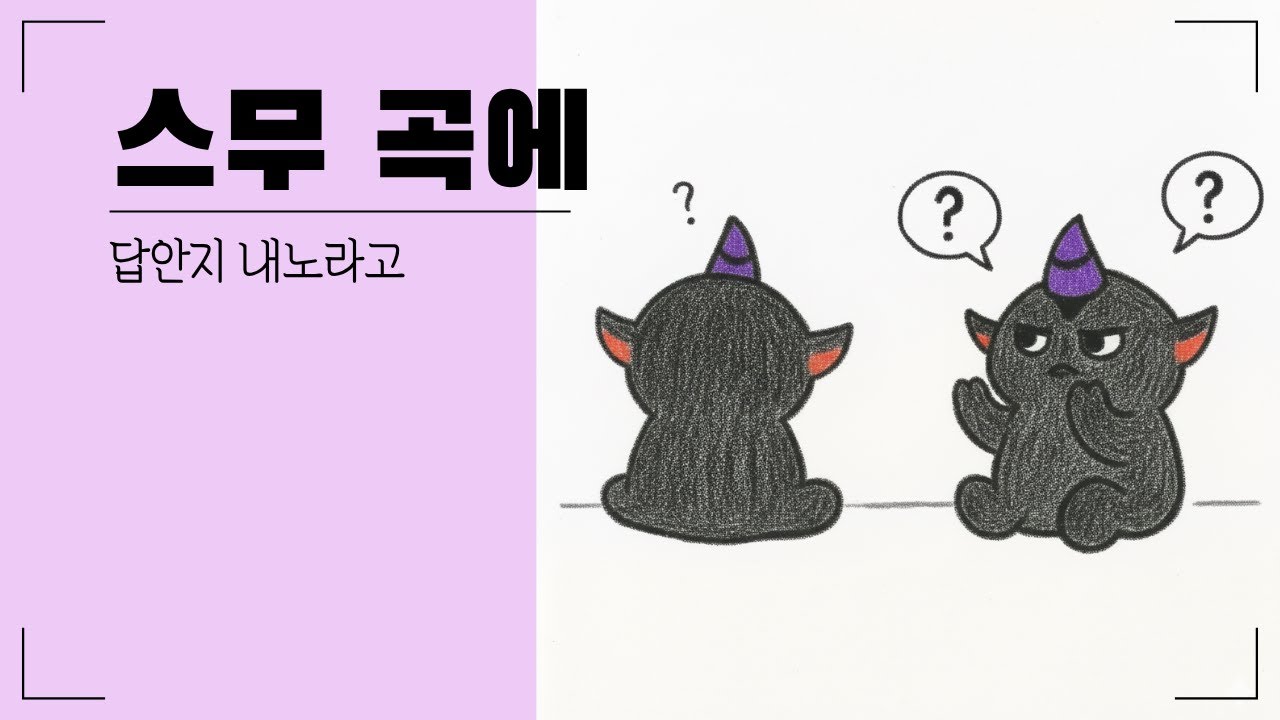 스무 곡에