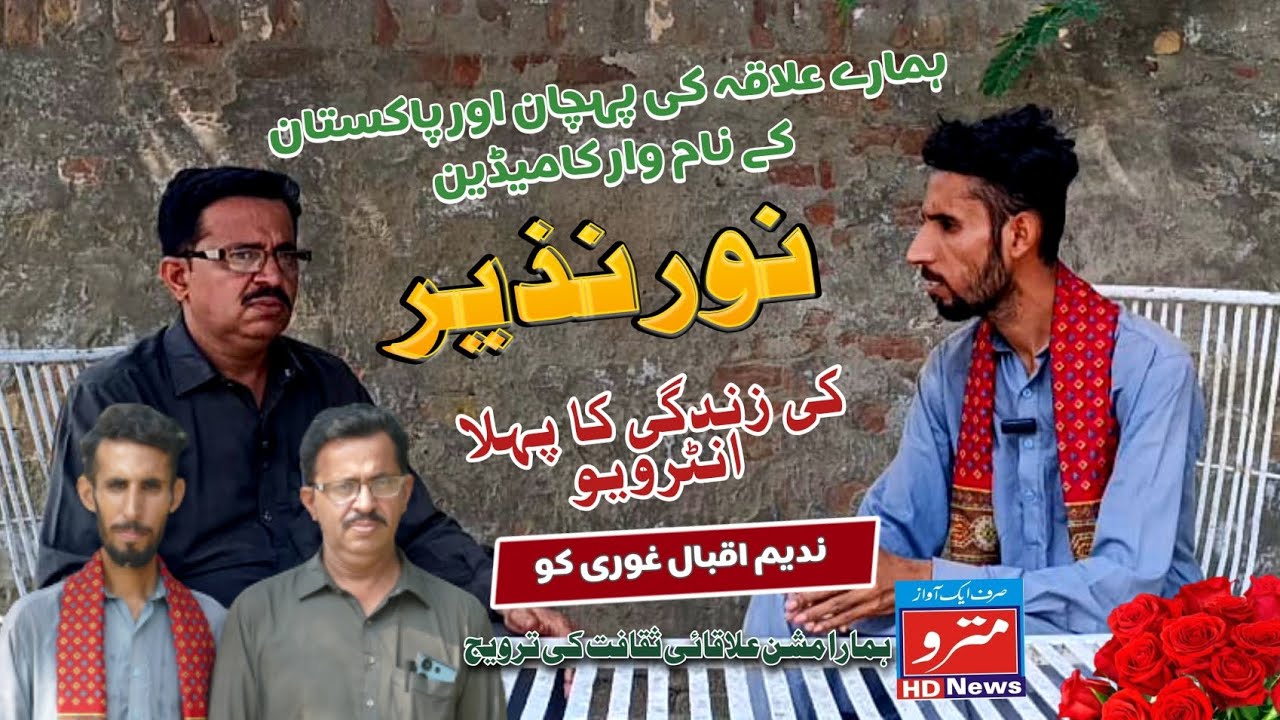 Interview of Noor Nazeer | مزاحیہ سرائیکی فنکار نور نذیر کا انٹرویو