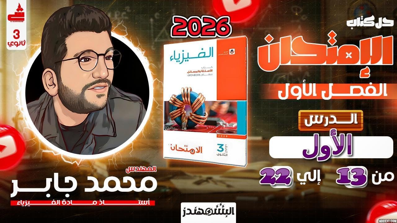 حل كتاب الامتحان فيزياء 2026 |الثانويه العامه | البشمهندز | الدرس الأول | من 13 الى 22