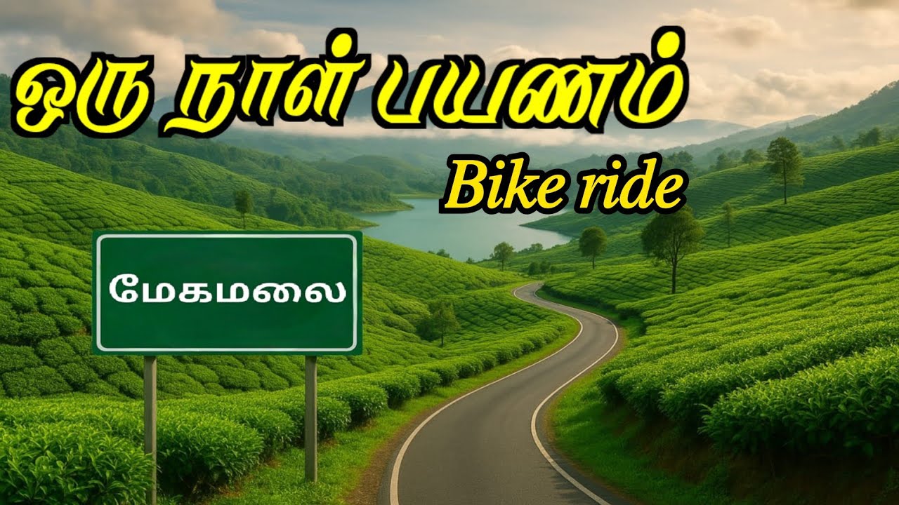 மேகமலை | ஒரு நாள் பயணம் | bike ride #EXPLOREWITHSIDDIQ  #bikeride  #tamil 