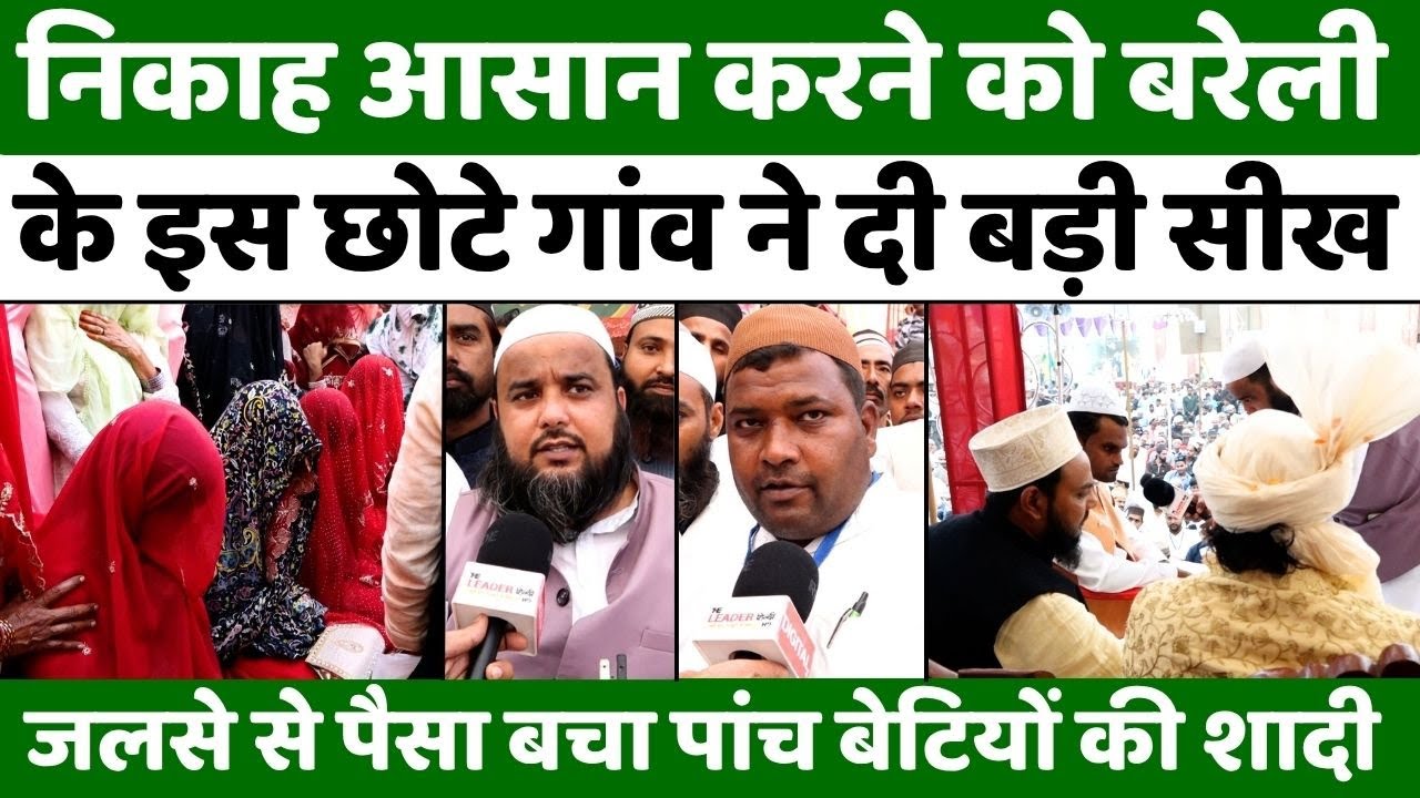 Bareilly में सीख देने वाले काम से छा गया समूहा | Ijtemai Nikah | RAC | UP News