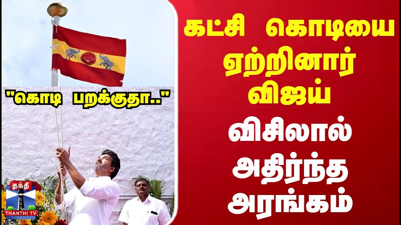 TVKVijay | TVK Flag Hoisting | கட்சி கொடியை  ஏற்றினார் விஜய்... விசிலால் அதிர்ந்த அரங்கம்