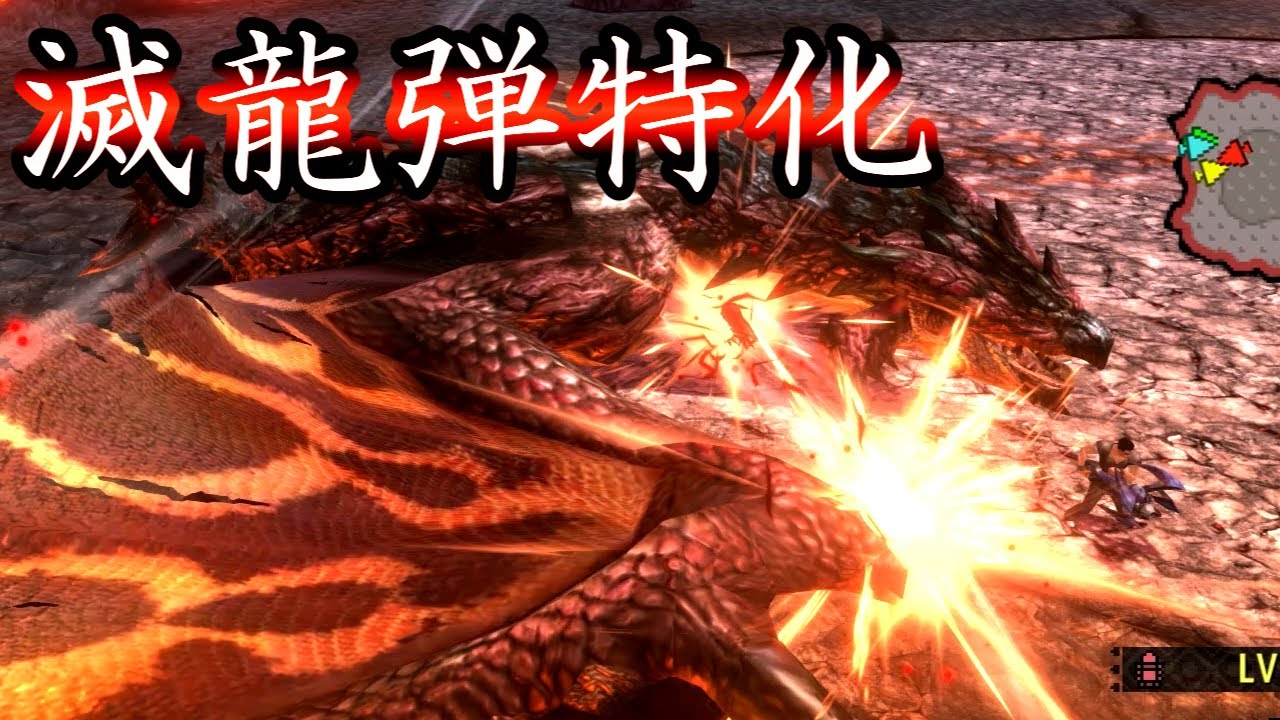 【MHXX】滅龍弾は超特殊許可にも通用します。