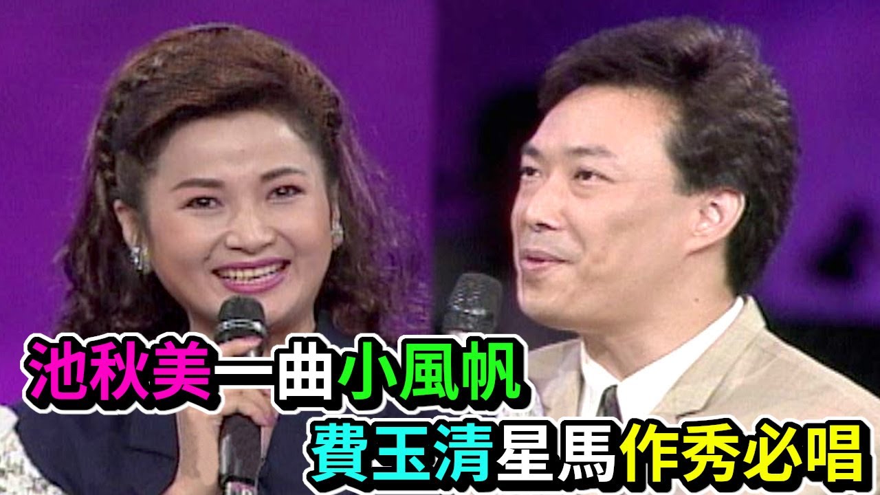 池秋美一曲小風帆 費玉清星馬作秀必唱│飛上彩虹