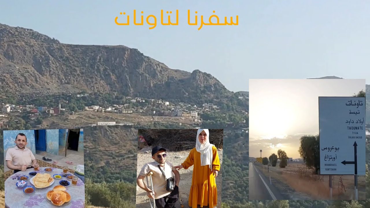 شاركنا معكم سفر ديالنا لتاونات عبدالله أول مرة سفر معايا لبلادي