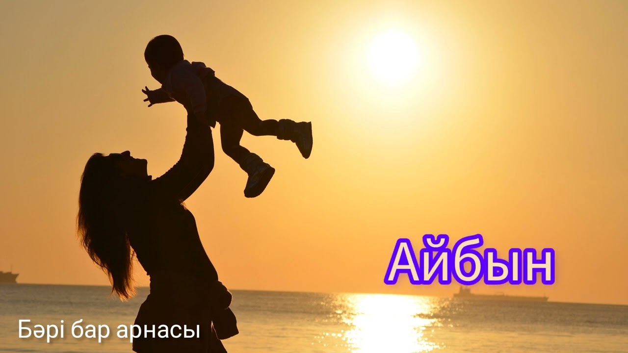 ҰЛ БАЛАҒА АРНАЛҒАН ЕҢ ӘДЕМІ ЕСІМДЕР! Қазақша ұлдарға арналған есімдер.