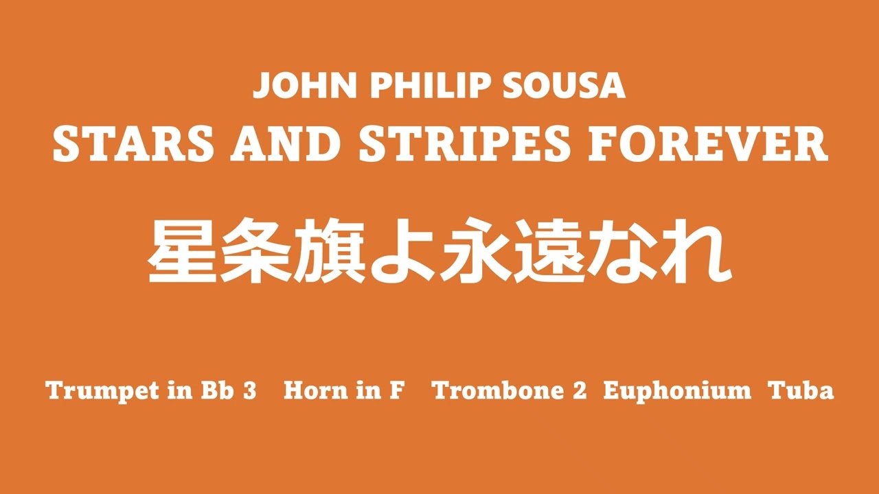 星条旗よ永遠なれ STARS AND STRIPES FOREVER