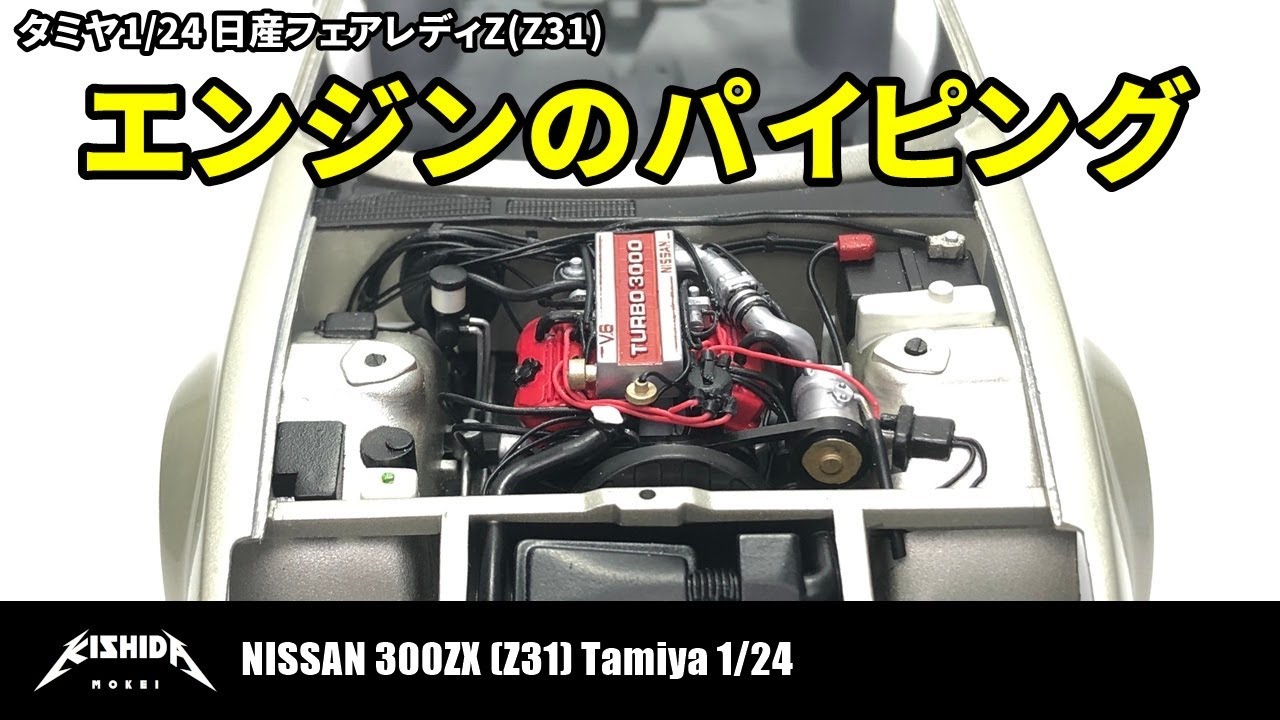 【タミヤ 1/24】日産フェアレディZ(Z31)エンジンのパイピング【プラモデル 車】