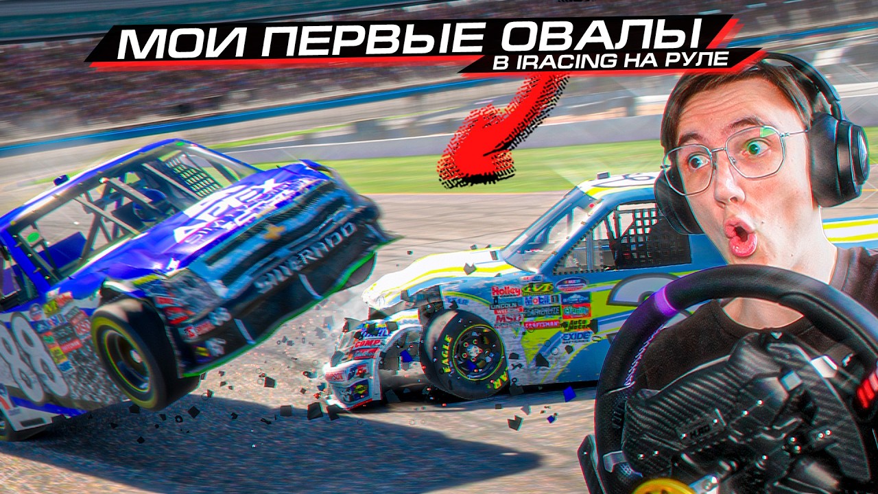 ГОНКИ по ОВАЛАМ - ЭТО П***ЕЦ! НАСКАР в IRACING с РУЛЁМ