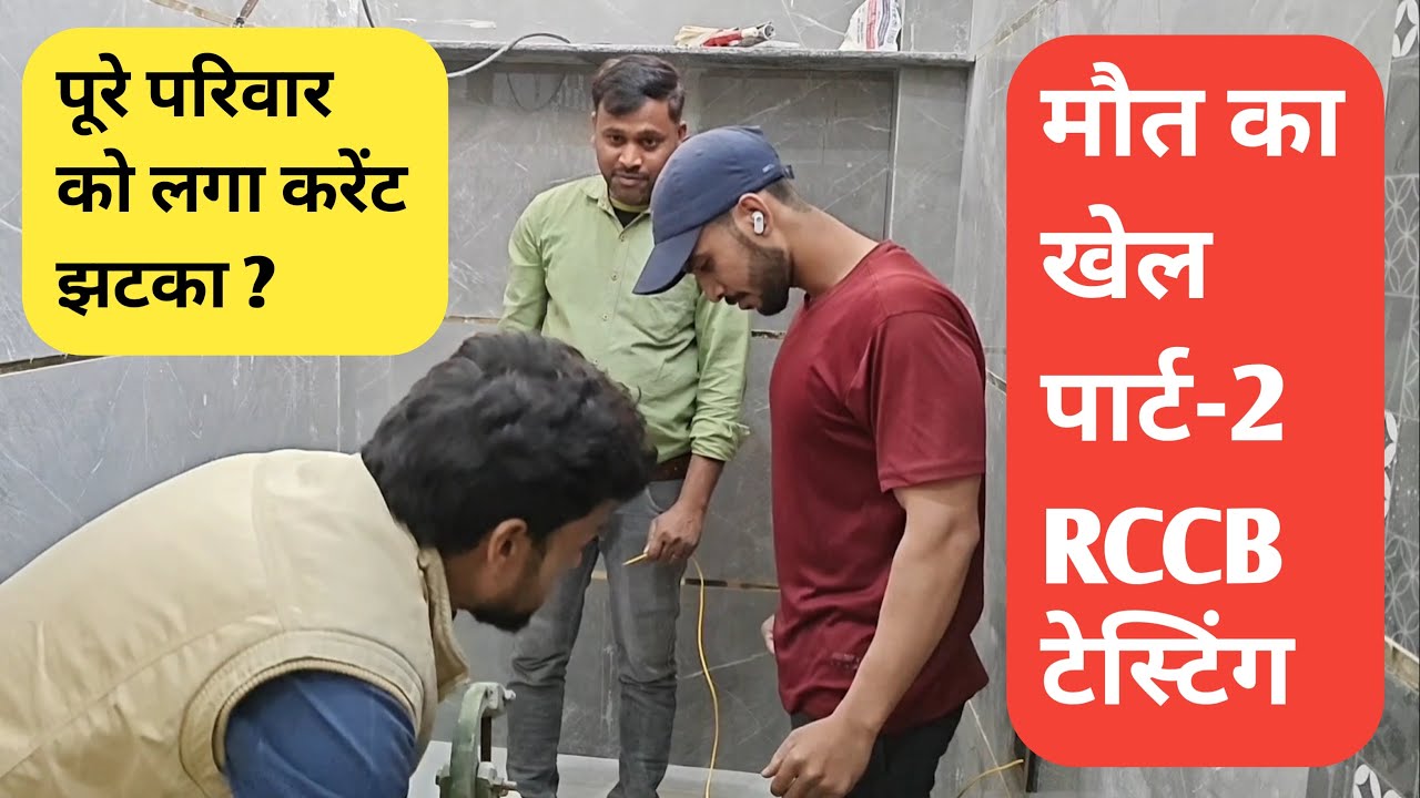 😯मौत का खेल पार्ट-2|RCCB Testing|Connection|Havells Safety Device|House Wiring