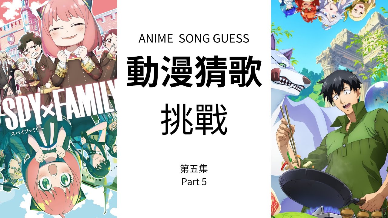 【動漫猜歌挑戰】[30首]｜GUESS THE ANIME OPENING #5
