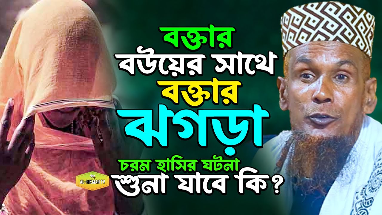 বক্তার বউয়ের সাথে বক্তার ঝগড়া চরম হাসির ঘটনা শুনুন মাওলানা বাচ্চু আনছারী New Al Hikmah Tv Best Waz 2