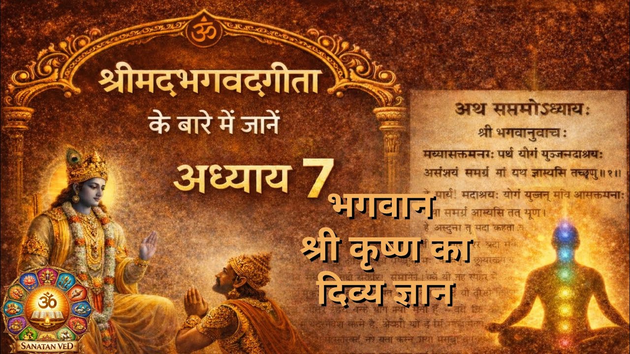 भगवद्गीता अध्याय 7 | ज्ञान–विज्ञान योग | श्रीकृष्ण का दिव्य उपदेश@THETWELVESIDESOFSANATANVED 