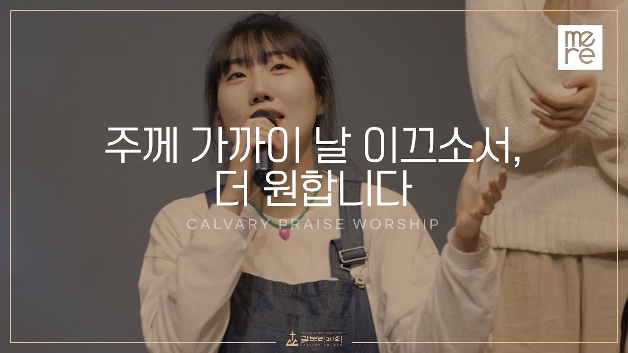 주께 가까이 날 이끄소서, 더 원합니다  - 갈보리교회 4부 찬양 | 최민우 목사 인도 | Lord, Draw Me Closer To You, I Want You Lord More