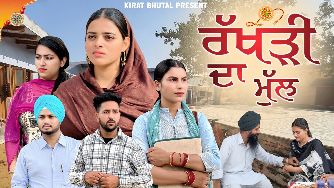 ਰੱਖੜੀ ਦਾ ਮੁੱਲ Punjabi Shot Video 2025 KIRAT BHUTAL