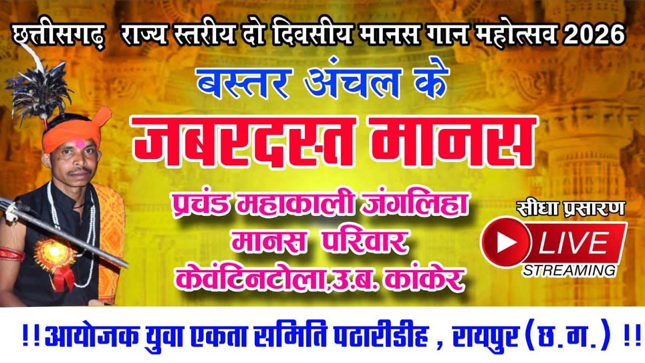Prachand mahakali jangaliha manas pariwar kevantintola  cg ramayan video live patharidih cg manas