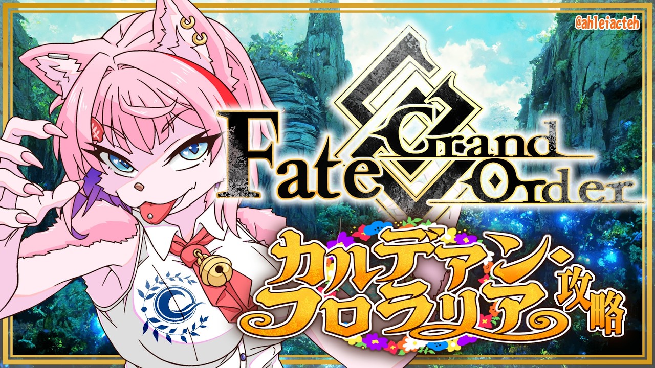 【ネタバレあり/#FGO】Fate/GrandOrderカルデアン･フロラリアの攻略をするコンビニ店員アフター！【VTuber/七缶ぽぷら】