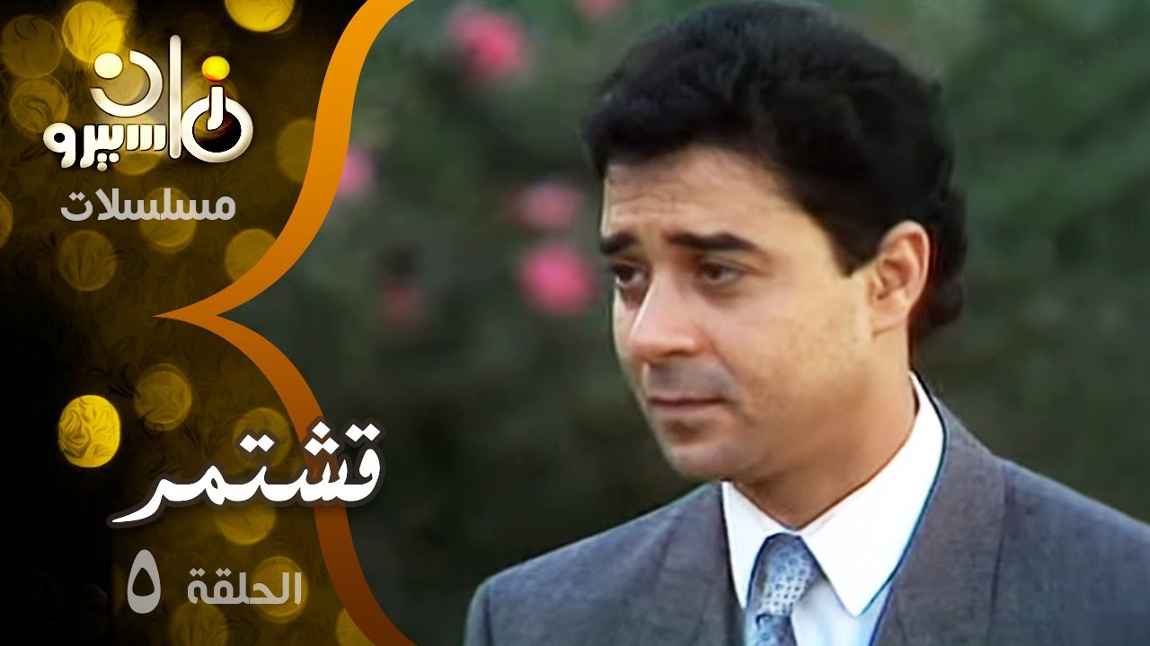 مسلسل ״قشتمر״ ׀ مدحت صالح – سمية الألفي – محمود الجندي ׀ الحلقة 05 من 20