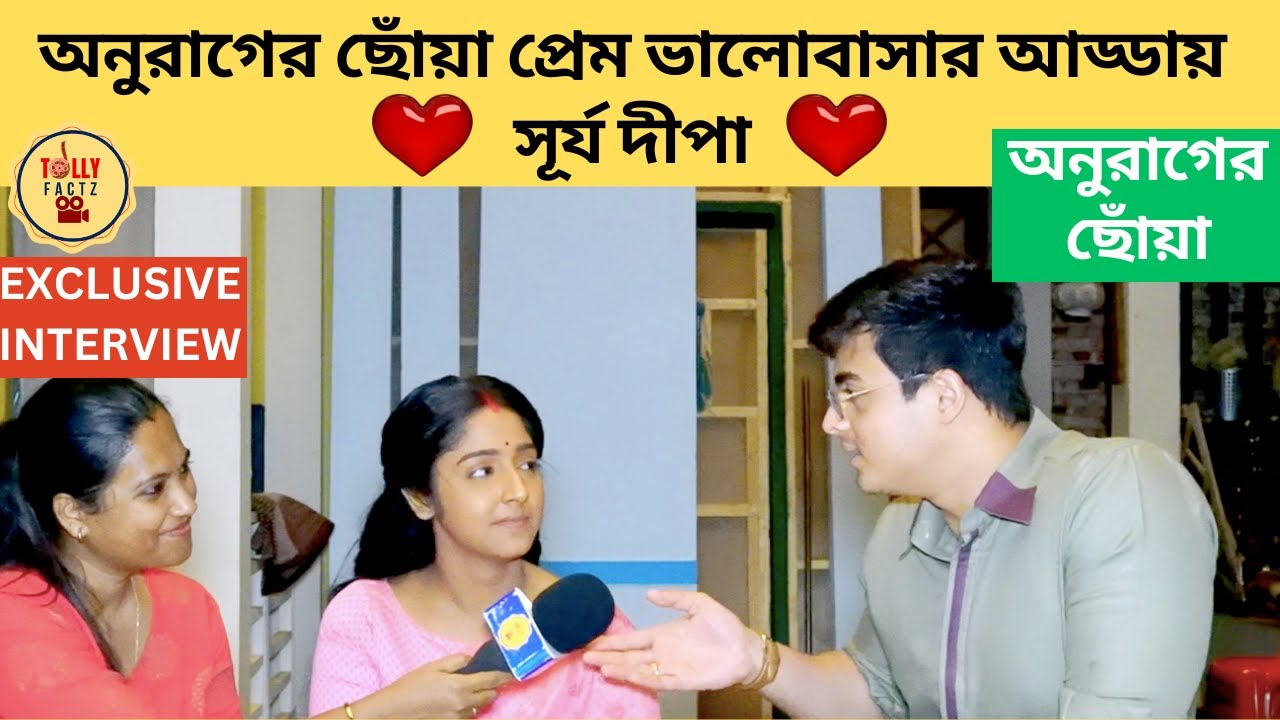 অনুরাগের ছোঁয়া প্রেম ভালোবাসার আড্ডায় সূর্য দীপা | Anurager Chhowa | Star Jalsha