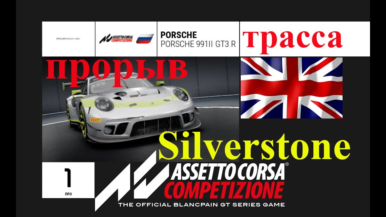 Прорыв на Silverstone Assetto Corsa COMPETIZIONE