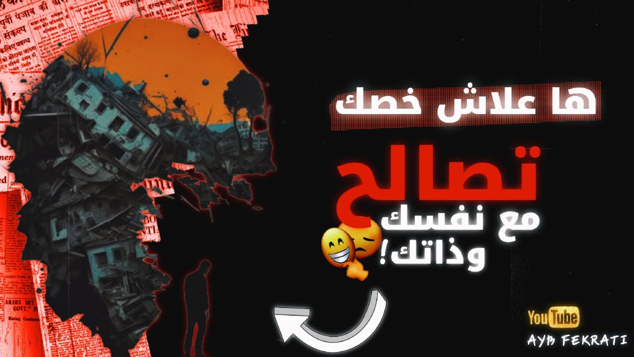 تصالح مع ذاتك قبل ما تحاول تصالح العالم