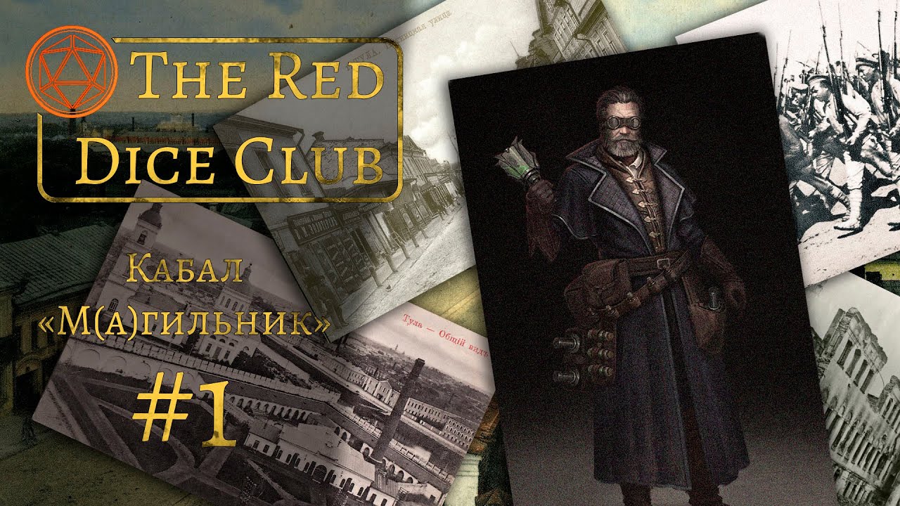 [Mage: The Ascension] М(а)гильник | Игра #1