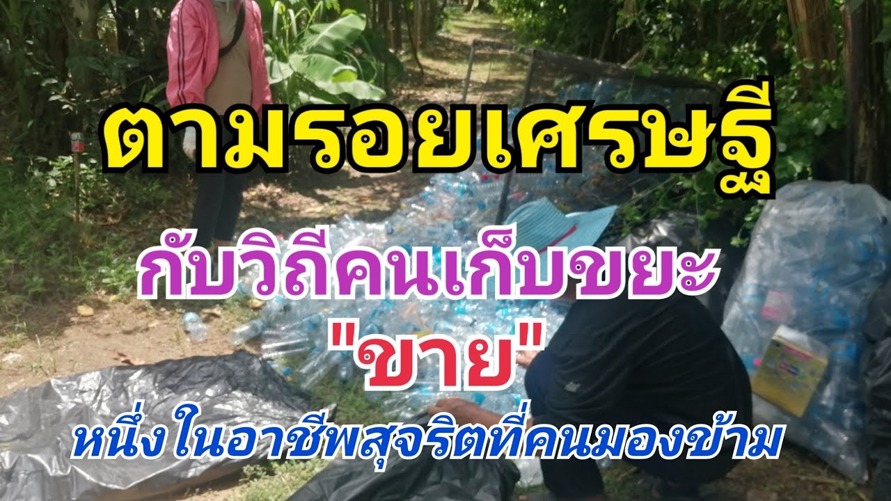 ตามรอยเศรษฐี​กับวิถีคน​เก็บ​ขยะ​