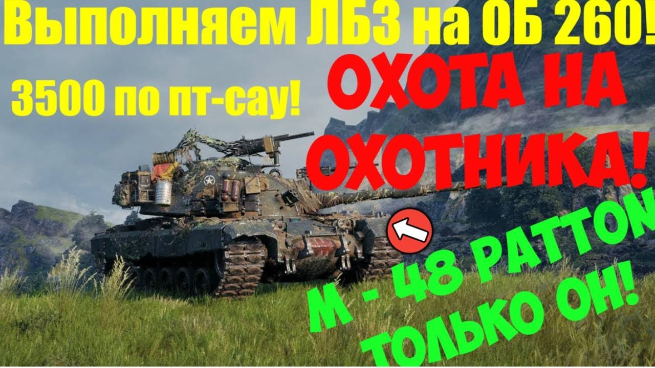 Мир танков! Выполняем лбз  на об 260 охота на охотника 3500 по пт сау
