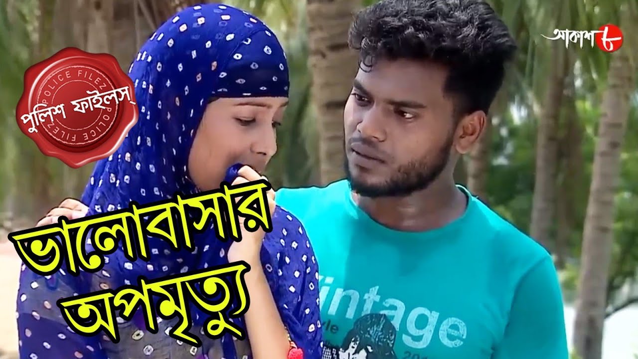 ভালোবাসার অপমৃত্যু | Panduah Thana | Police Files | 2023 Bengali Popular Crime Serial | Aakash Aath
