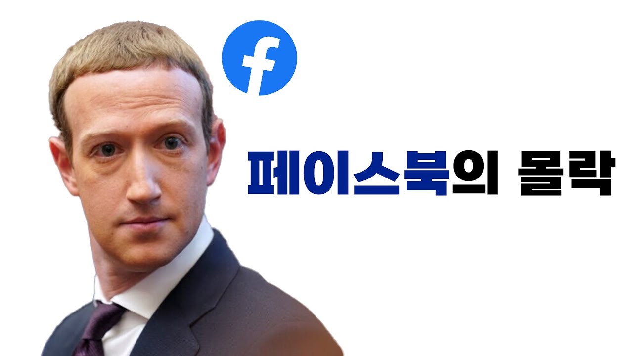 페이스북은 왜 망했을까?