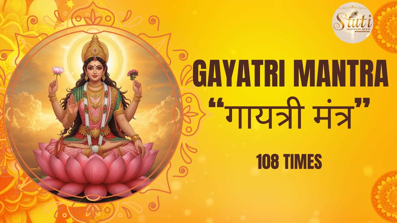 Gayatri Mantra| 108 बार जप | शांति, बुद्धि और ऊर्जा के लिए शक्तिशाली वैदिक मंत्र | #gayatrimantra