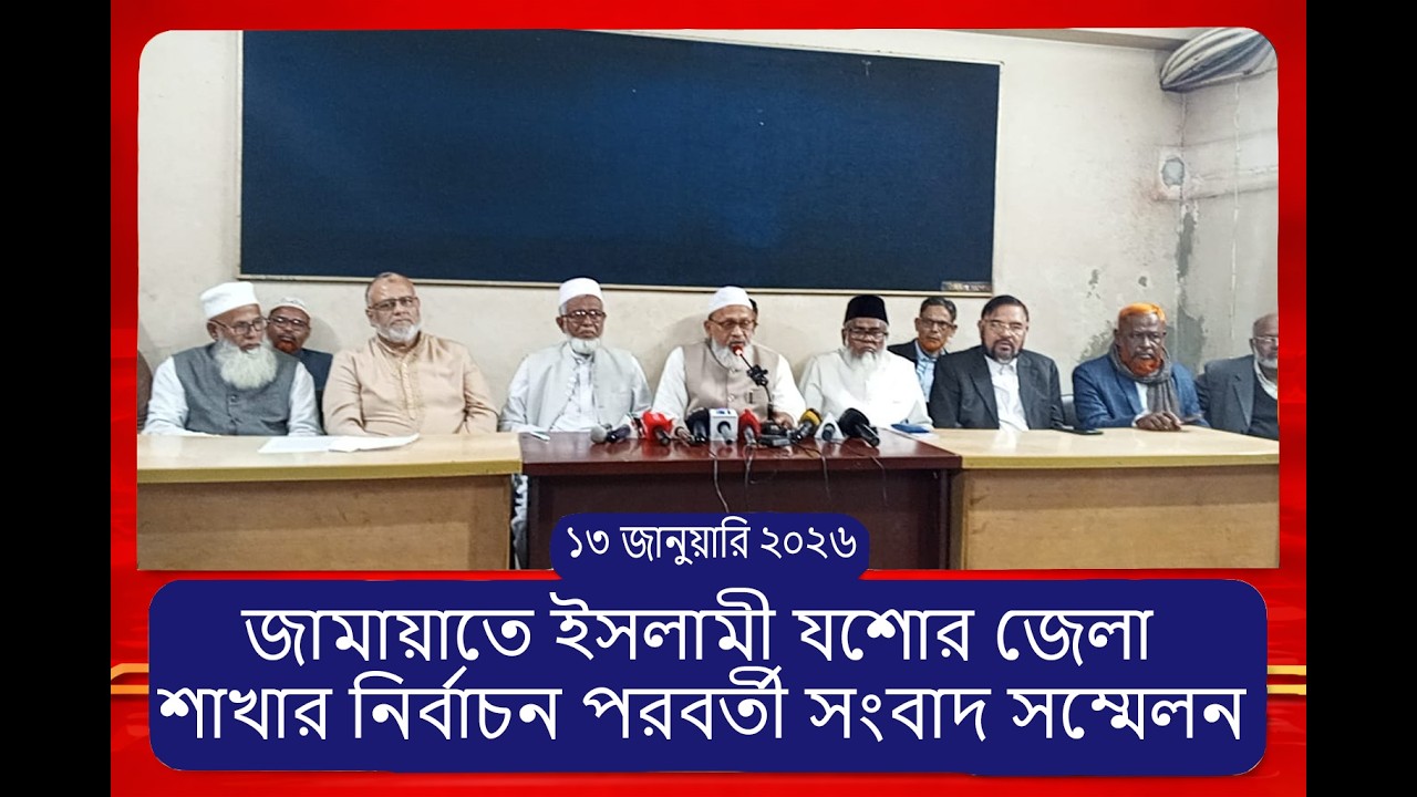 জামায়াতে ইসলামী যশোর জেলা শাখার নির্বাচন পরবর্তী সংবাদ সম্মেলন