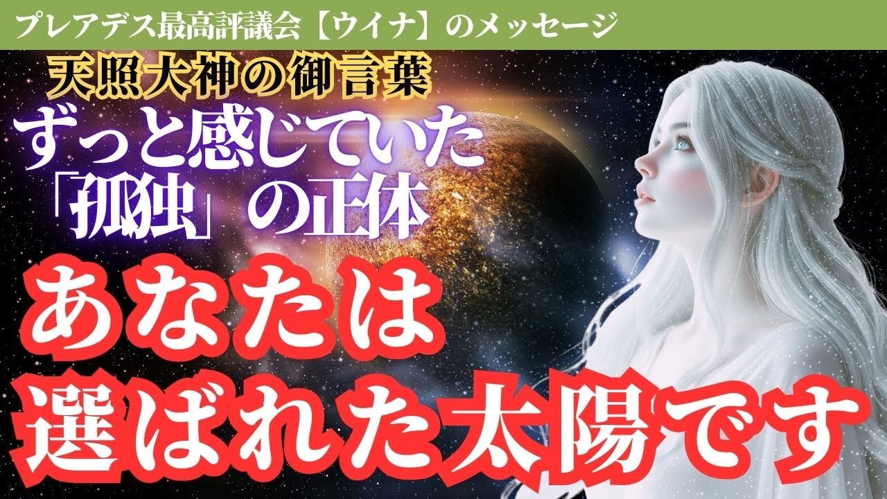【神回】「なぜ自分だけ馴染めない？」その違和感は才能です。今日、あなたの魂が覚醒し光り輝きます。【スターシード・アセンション】