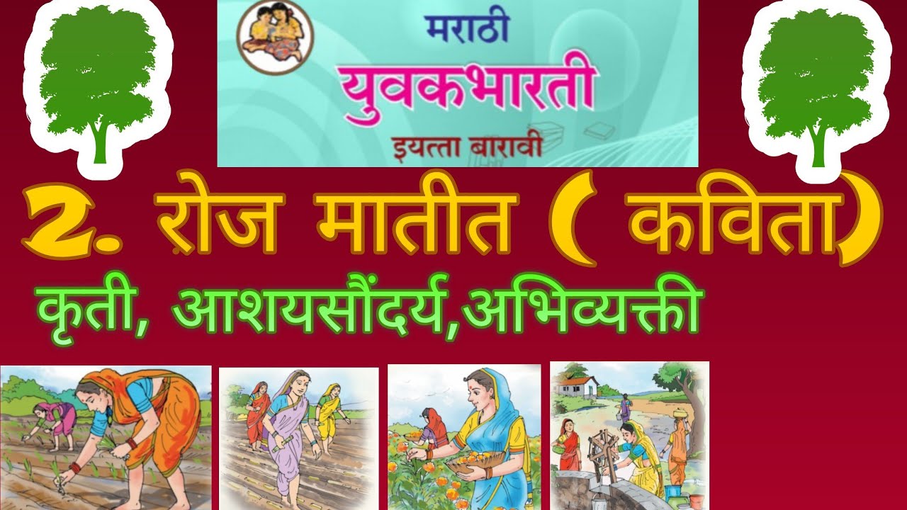 2. रोज मातीत ( कविता)  कृती,