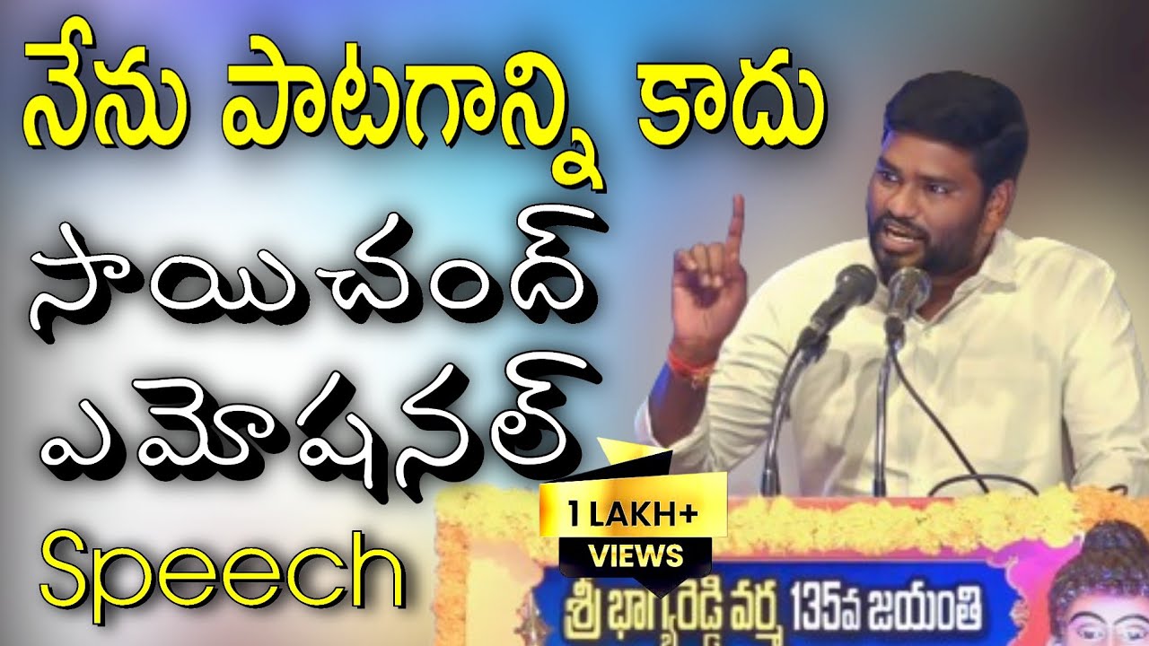 నేను పాటగాన్ని మాత్రమే కాదు - సాయిచంద్ | Saichand Singer | Black Voice
