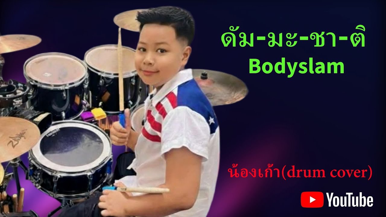 ดัม-มะ-ชา-ติ(bodyslam)น้องเก้าdrumcover 