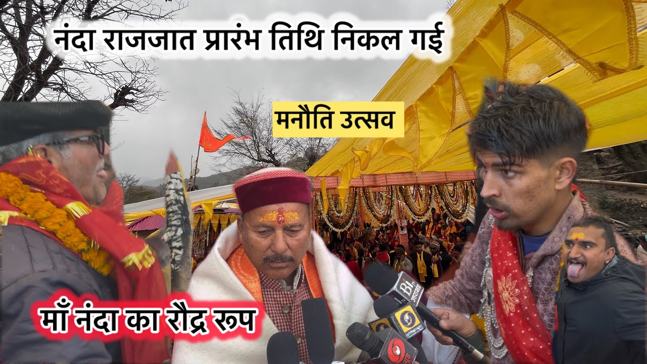 मॉं नंदा राजजात कि तिथि की घोषणा♥️॥ मनौति उत्सव में दिखा मॉं का रौद्र रूप🚩🔱॥ #nauti #nandadevi 