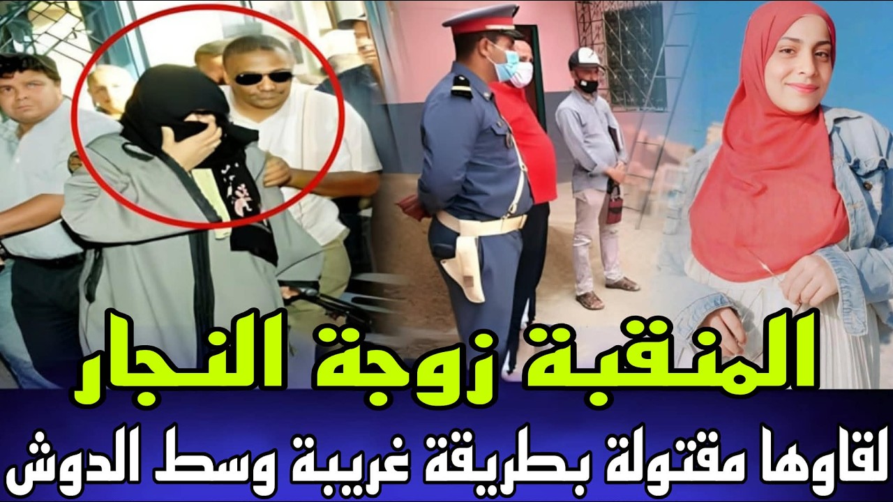 المنقبة زوجة النجار لقاوها مفتولة وسط الدوش ديال الدار كفاش وقعات الجريمة و كفاش حصل المجرم الحقيقي